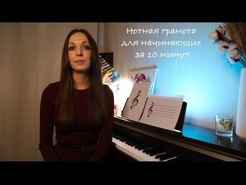 Видео: Нотная грамота для начинающих за 10 минут