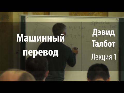 Видео: Лекция 1 | Машинный перевод | Дэвид Талбот | Лекториум