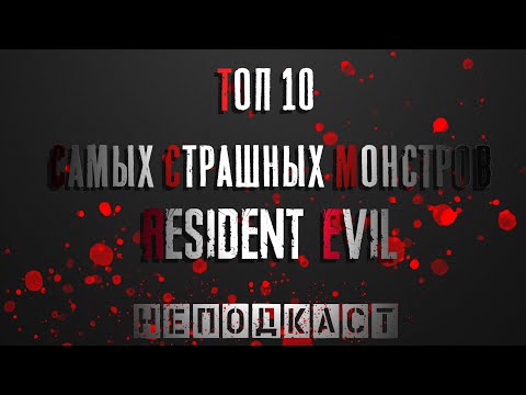 Видео: [ТОП 10] Resident Evil Самые страшные монстры | Размышления о монстрах из RE 8