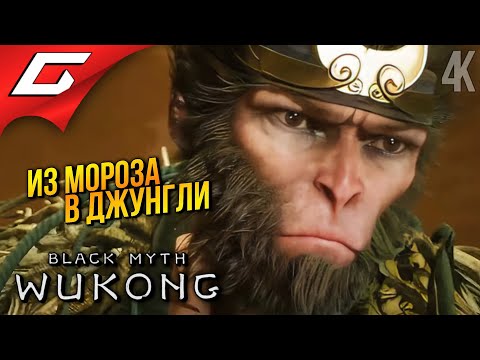 Видео: НОВАЯ ГЛАВА ➤ Black Myth: Wukong ◉ Прохождение 6