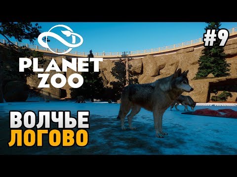 Видео: Planet Zoo #9 Волчье логово