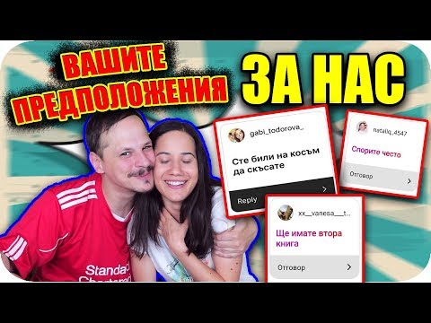 Видео: КЪСАЛИ ЛИ СМЕ?! / Вашите Предположения за Нас