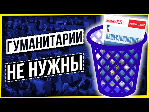 Видео: ГУМАНИТАРИИ НЕ НУЖНЫ