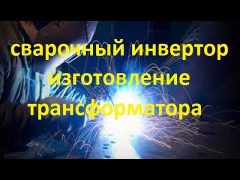 Видео: самодельный сварочный инвертор (намотка трансформатора)