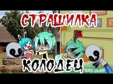 Видео: Страшилка ~КОЛОДЕЦ |•Gacha Life•| (оригинал: WorldBegemotKot † Страшные истории † )
