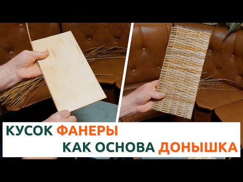 Видео: ИЗ КУСКА ФАНЕРЫ - ДОНЫШКО ДЛЯ КОРЗИНЫ #лозоплетение