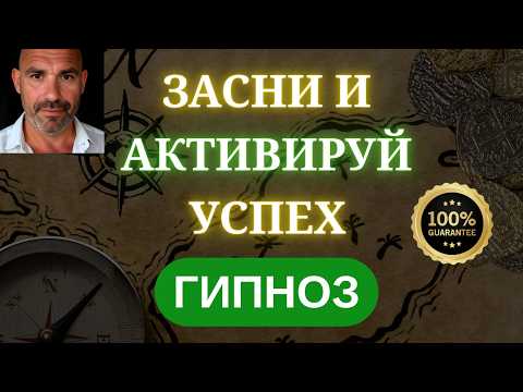 Видео: 🔴ЗАСНИ прямо СЕЙЧАС | УСПЕХ и БОГАТСТВО активируются во сне — ДЕНЬГИ придут утром. КАЙФОГИПНОЗ