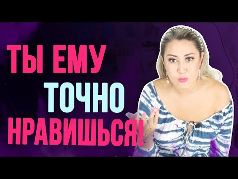 Видео: 3 главных признака, что вы нравитесь мужчине