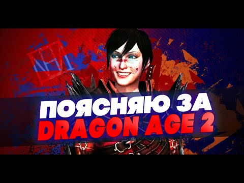 Видео: Поясняю за Dragon Age 2 в 2020
