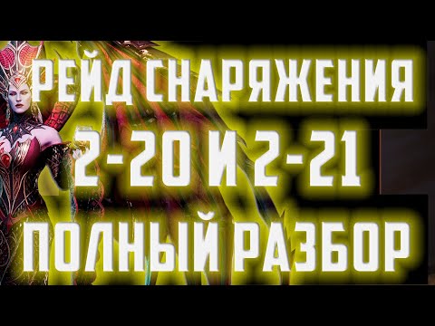 Видео: Рейд снаряжения 2-20,2-21 | Полный разбор и лайфхаки | Стратегия с Волкой | Watcher of Realms