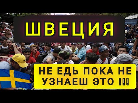 Видео: ШВЕЦИЯ  -  ЗНАЛ БЫ ПРАВДУ  -  НЕ ПОЕХАЛ !!!