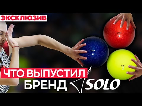 Видео: SOLO выпустил МЯЧИ для гимнастики: смотрим и сравниваем с известным брендами