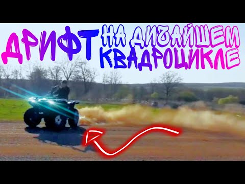 Видео: НА КВАДРИКЕ ДРИФТЕЦ И ТЕЛЕВИЗОРУ КАПЕЦ (ВЛОГ)