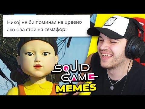 Видео: МЕМИЊА ОД SQUID GAME (пресмешно)