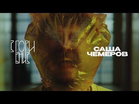 Видео: Саша Чемеров - Згоривниз