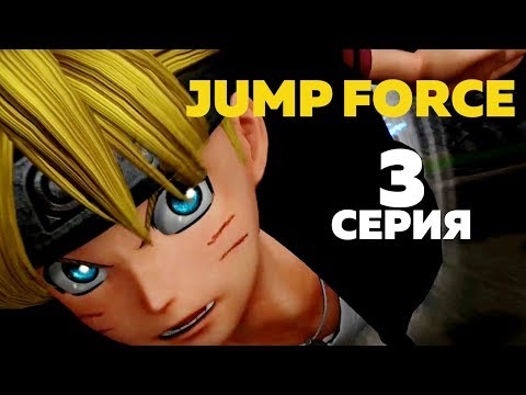 Видео: Прохождение JUMP FORCE Серия 3