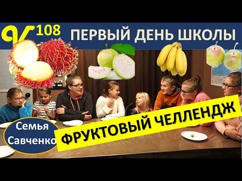Видео: Невиданные фрукты ЧЕЛЛЕНДЖ! Первый день школы, дома с Дженни, будни многодетной семьи Савченко