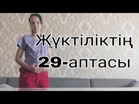 Видео: Жүктіліктің  29-аптасы,беременность 29 неделя