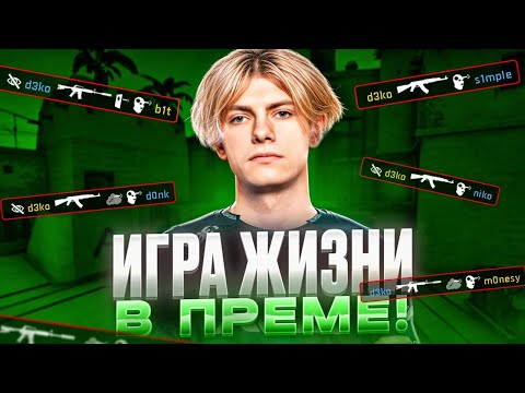 Видео: DEKO СЫГРАЛ ИГРУ ЖИЗНИ НА ФЕЙСИТЕ! | ЛУЧШАЯ ИГРА ДЕКО ЗА ПОСЛЕДНЕЕ ВРЕМЯ! (CS 2) #deko #cs2