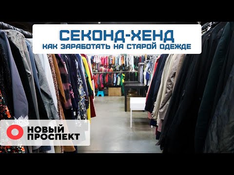 Видео: Секонд-хенд как бизнес. Как заработать на старой одежде