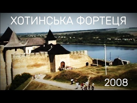 Видео: ХОТИН 2008