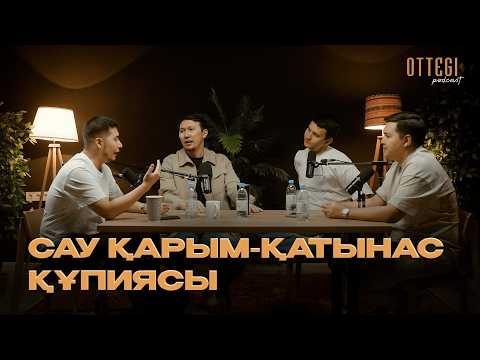Видео: САУ ҚАРЫМ-ҚАТЫНАС ҚҰПИЯСЫ | ЕР МЕН ӘЙЕЛ ҚАРЫМ ҚАТЫНАСЫНЫҢ НЕГІЗІ | OTTEGI podcast #2