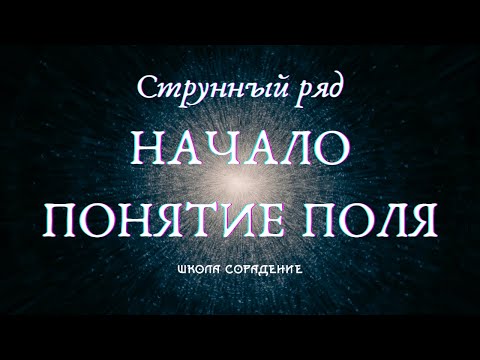 Видео: Понятие поля.   Струнный ряд.#Струны #Гарат #поле #струнный_ряд #сорадение