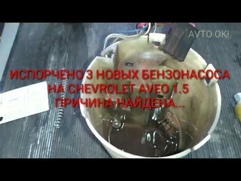 Видео: Испорчено 3 новых бензонасоса на CHEVROLET AVEO 1.5  Причина найдена...