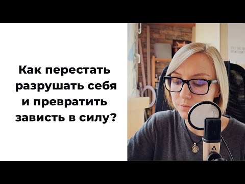 Видео: ЗАВИСТЬ: как перестать сравнивать себя с другими?