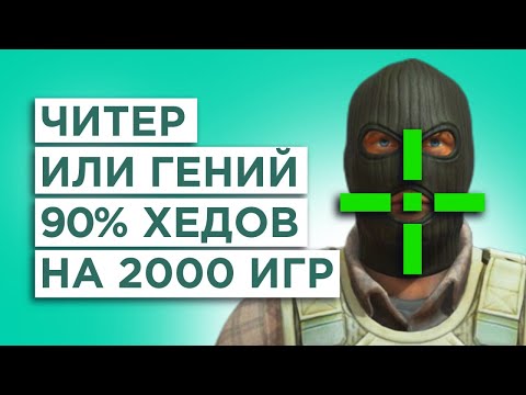 Видео: 90% ХЭДШОТОВ ЗА 2000 ИГР НА FACEIT 10 LVL - ЧИТЫ ИЛИ СКИЛЛ?