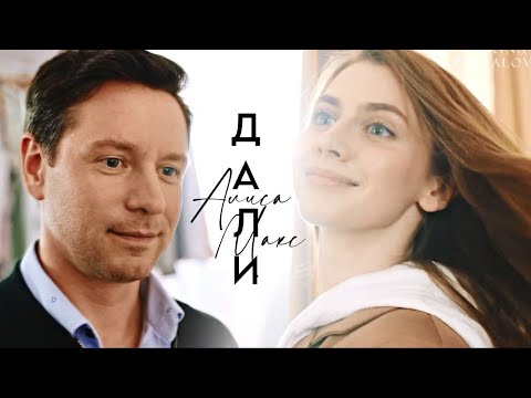 Видео: ►Алиса & Макс | Сердце купидона | ДАЛИ