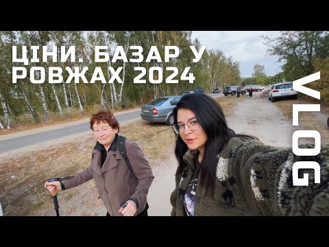 Видео: VLOG: Базар у Ровжах осінь 2024. ШОК-ціни. Їдемо з Карою до лікаря