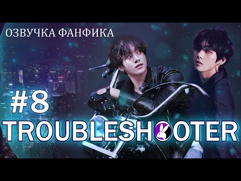 Видео: Troubleshooter 8. Вигуки/Vkook. Озвучка фанфика.