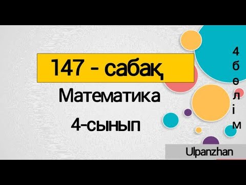 Видео: 4 сынып математика 147 сабақ Барлық есеп жауабымен Тікбұрышты параллелепипедтің көлемі мен қырының