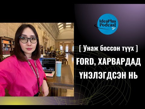 Видео: IdeaPlus Podcast #57: Ж.Тэгшжаргал, Харвардын программ хангамжийн инженер