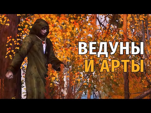 Видео: 62. Ведуны и Арты. Stay Out | RU2