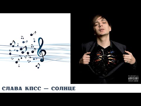 Видео: РЕАКЦИЯ, ОБЗОР И РАЗБОР: СЛАВА КПСС — СОЛНЦЕ