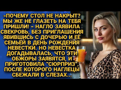 Видео: Свекровь явилась на праздник без приглашения и убежала в слезах! Реальная история
