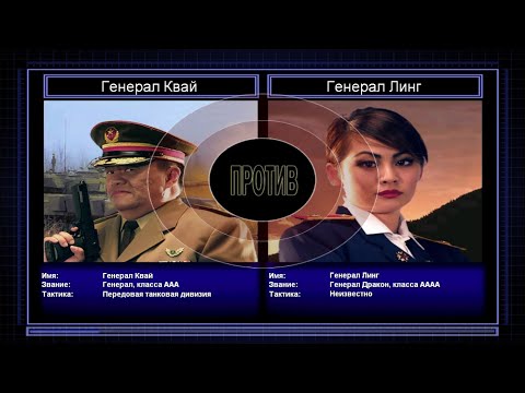 Видео: Финал: Генерал Квай VS Генерал Линг