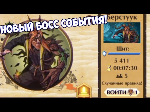 Видео: НОВЫЙ БОСС СОБЫТИЯ БЕРСТУУК. SHADOW FIGHT 2. ТОП 1 МЕСТО.