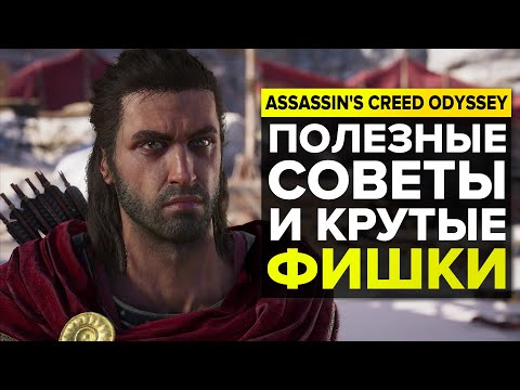 Видео: Assassin's Creed Odyssey — Полезные советы и фишки