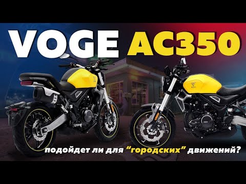 Видео: Стильный городской мотоцикл  VOGE AC 350. Краткий обзор