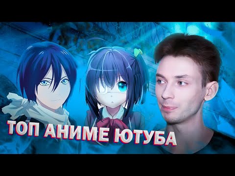 Видео: ТОП АНИМЕ ЮТУБА / TOP ANIME YOUTUBE [Такого вы ещё не видели]