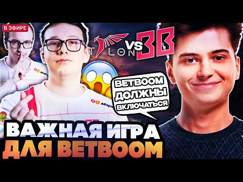 Видео: РАМЗЕС И АФОНЯ СМОТРЯТ ВАЖНЕЙШУЮ ИГРУ ДЛЯ БЕТБУМ НА ТУРНИРЕ // BETBOOM VS TALON DREAMLEAGUE S26