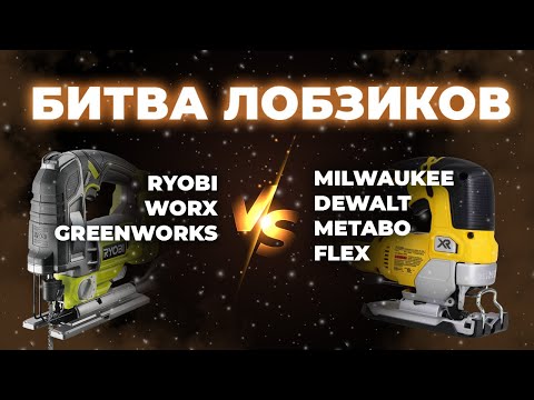 Видео: Аккумуляторные лобзики. Бытовые VS Профессионалы. Какой выбрать в 2022 году?