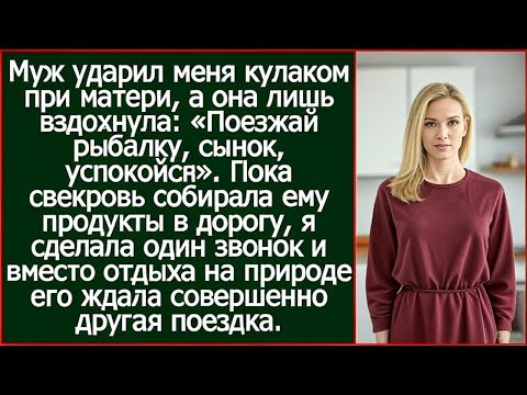 Видео: Один удар разрушил не только семью, но и иллюзию любви.