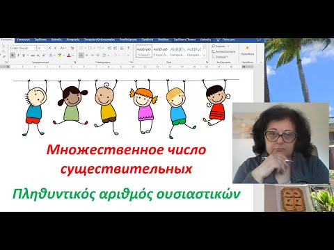 Видео: Греческий язык с Эрикой 🇬🇷 | МНОЖЕСТВЕННОЕ ЧИСЛО СУЩЕСТВИТЕЛЬНЫХ