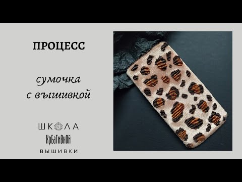 Видео: Сумочка из бархата "Леопард". Вышиваю и разговариваю..))