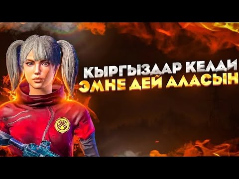 Видео: ПОЧИНКИНИ МАМАЛАТТЫМГО ЧИРКИН |KYRGYZ| |PUBG| |KYRGYZ | |SILA|