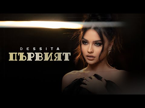 Видео: DESSITA ft. EMRAH - PARVIAT / ДЕСИТА ft ЕМРАХ - ПЪРВИЯТ [OFFICIAL 4K VIDEO], 2022